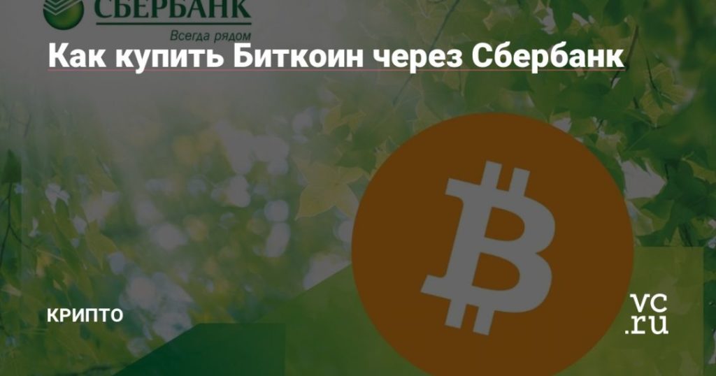 Купить биткоин через сбербанк цена как calculator bitcoin cash mining