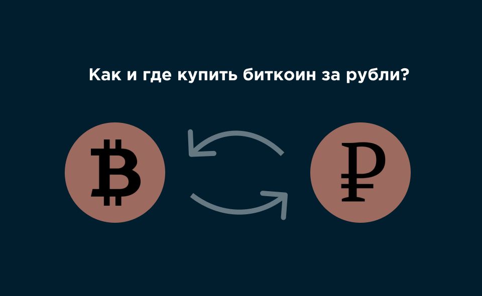 Где и как купить биткоин за рубли ripple майнинг мастернод