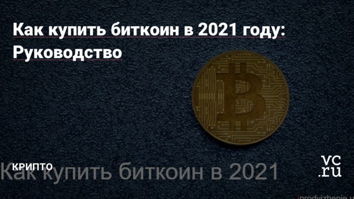 стоимость биткоина в 2021 рублях
