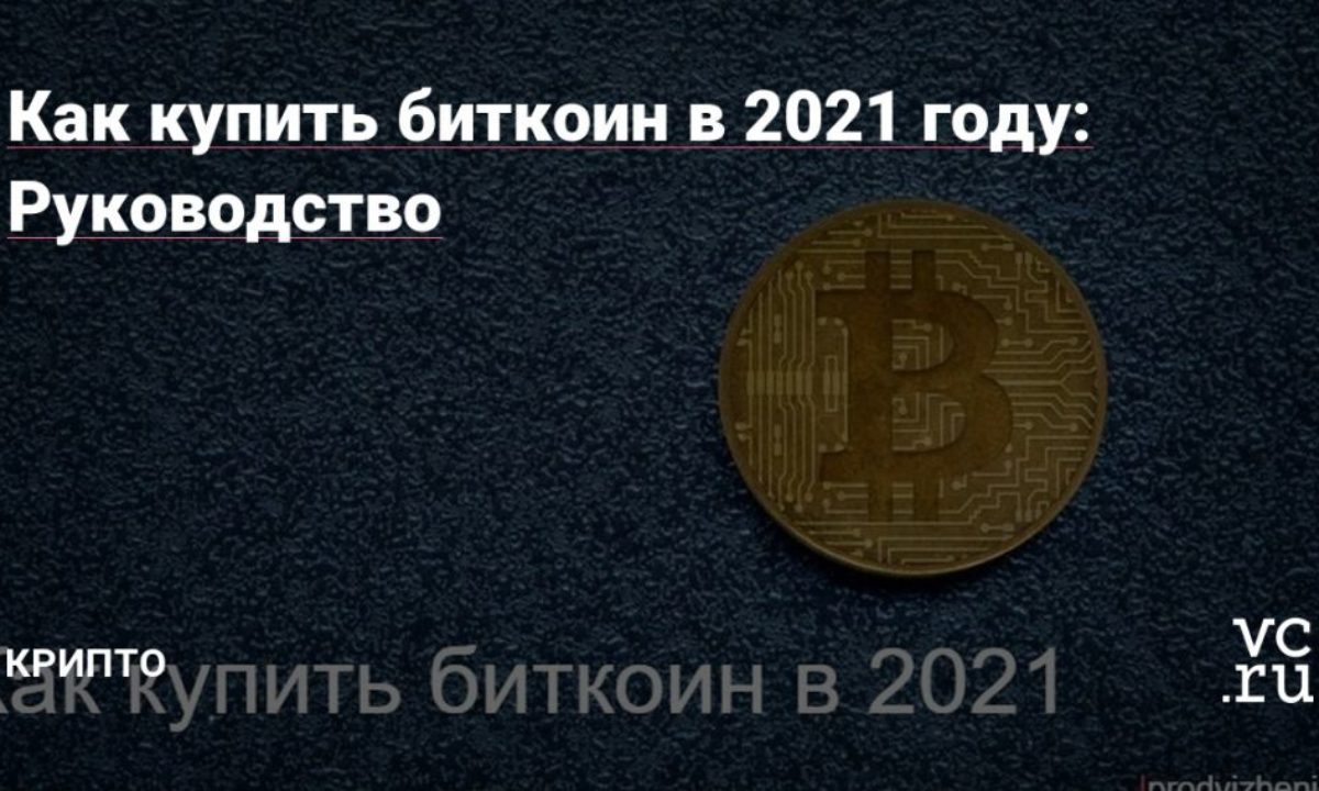 Где купить биткоин в россии 2021 обменять гривны в сбербанке