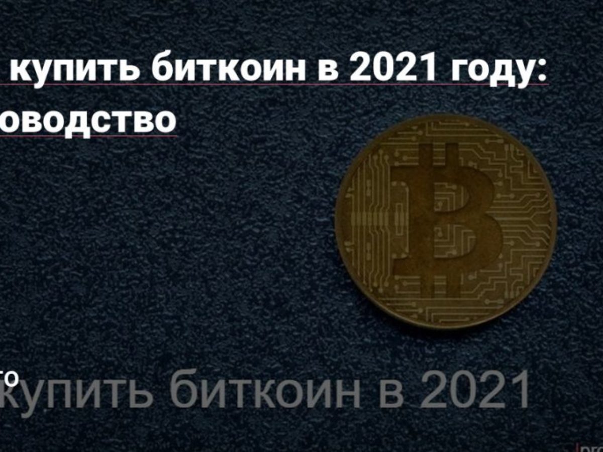 Как обналичивают биткоины в россии в 2021 litecoin or bitcoin cash lower fees